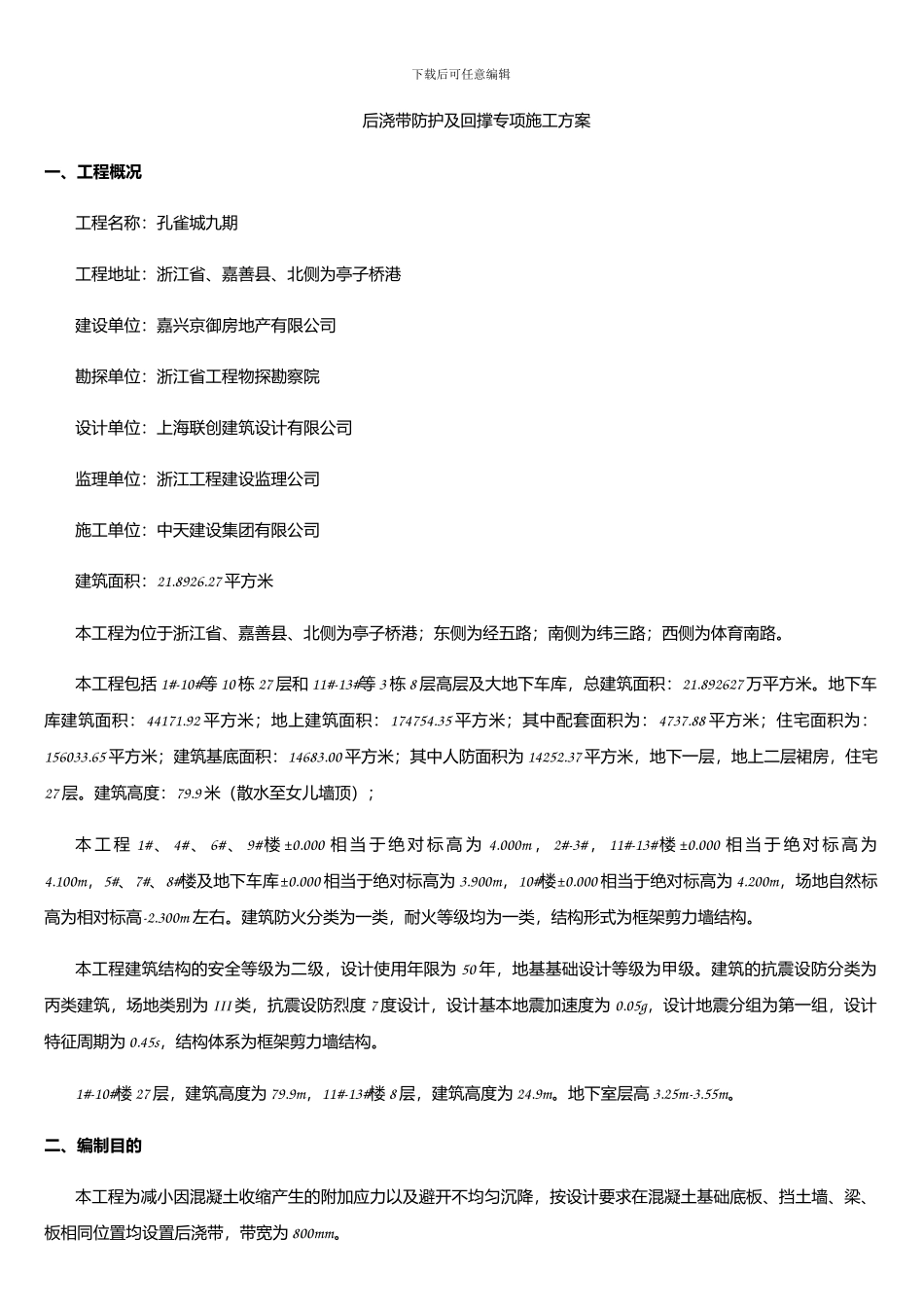 后浇带回顶施工方案_第2页