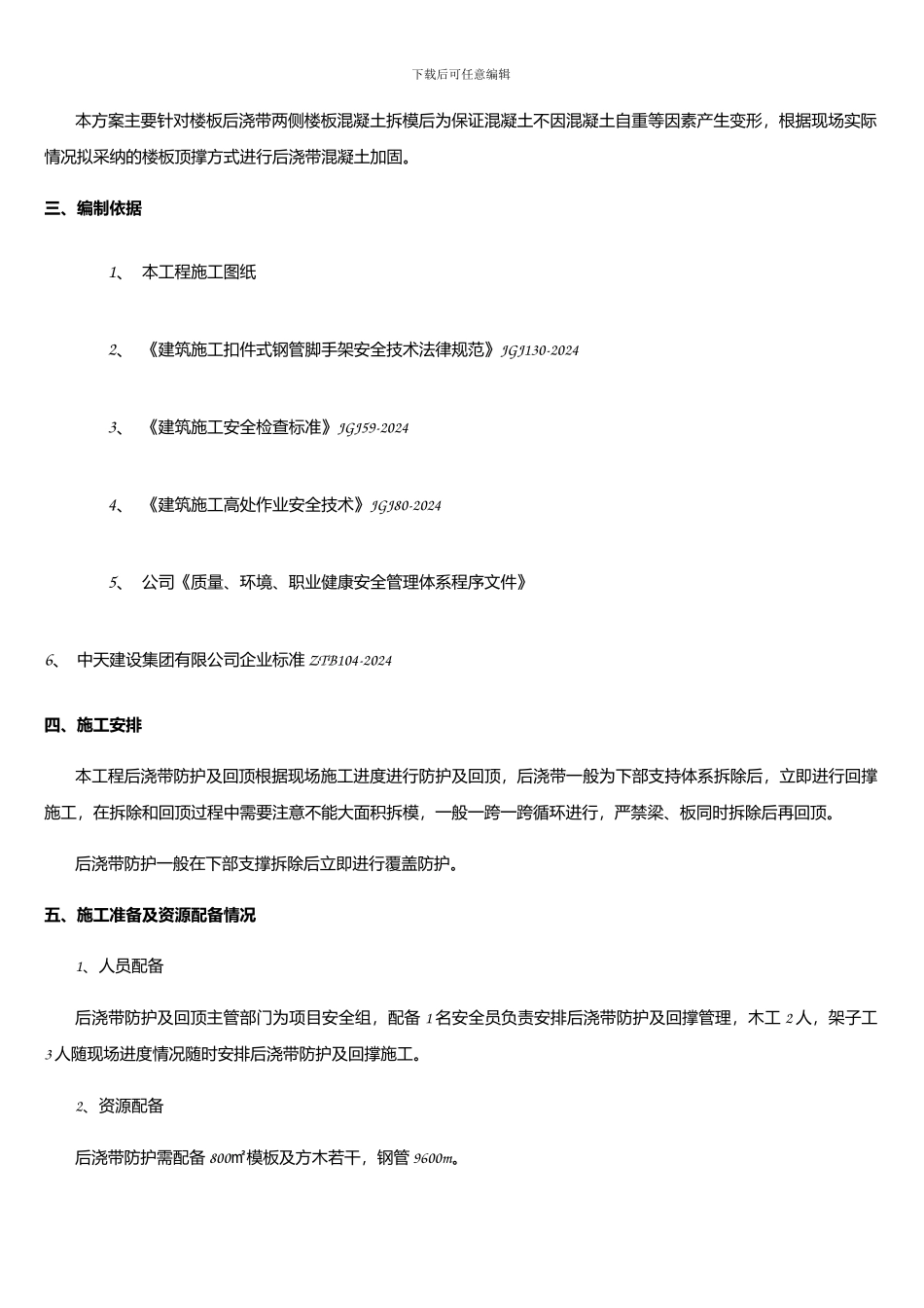 后浇带回顶施工方案_第3页