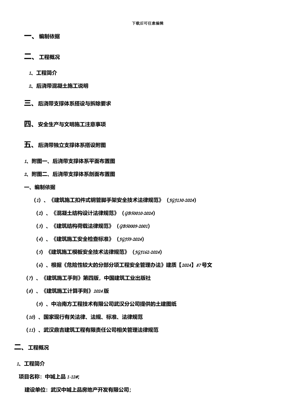 后浇带独立支撑体系专项施工方案_第2页