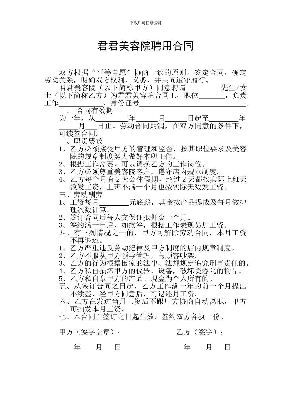 君君美容院聘用合同_第1页