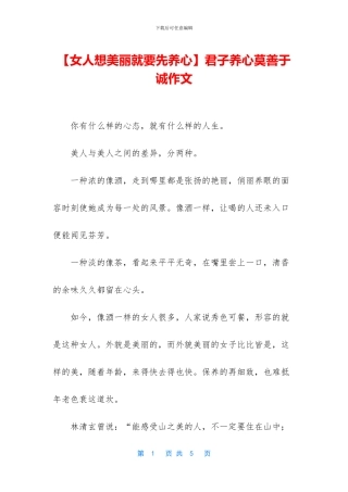 君子养心莫善于诚作文