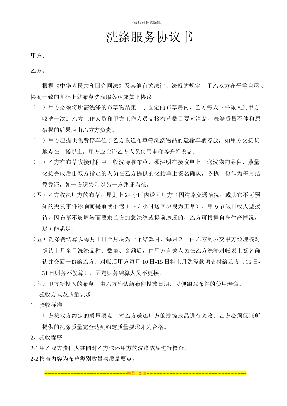 君豪酒店布草洗涤合同_第1页