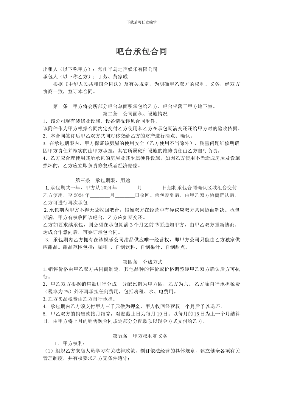 吧台承包合同1_第1页
