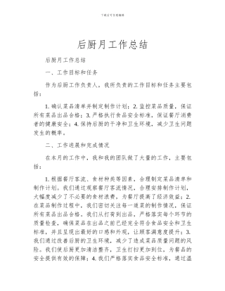 后厨月工作总结