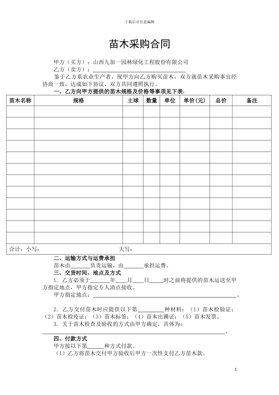 后勤部2024.7.4-苗木采购合同_第1页