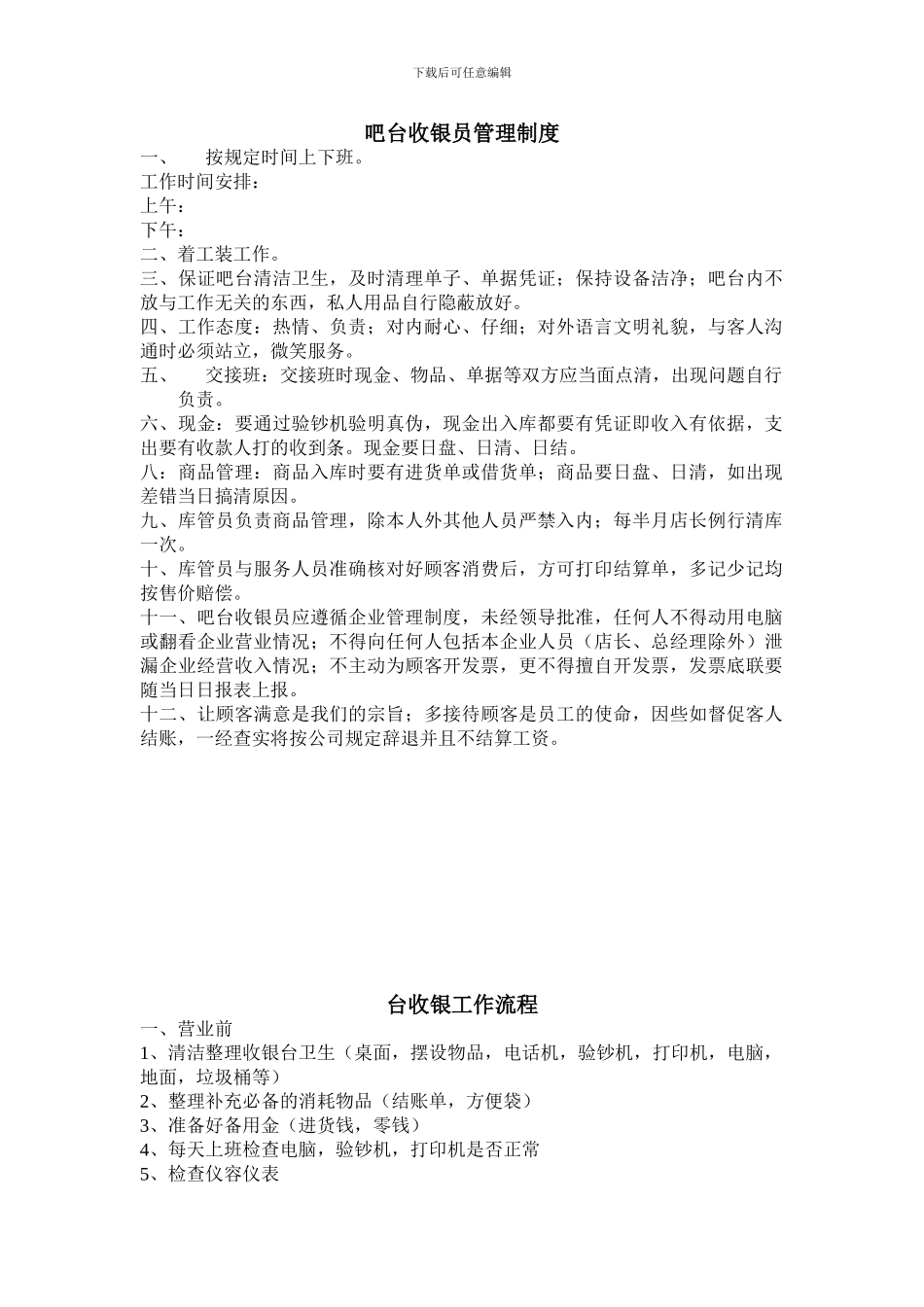吧台收银员管理制度_第1页