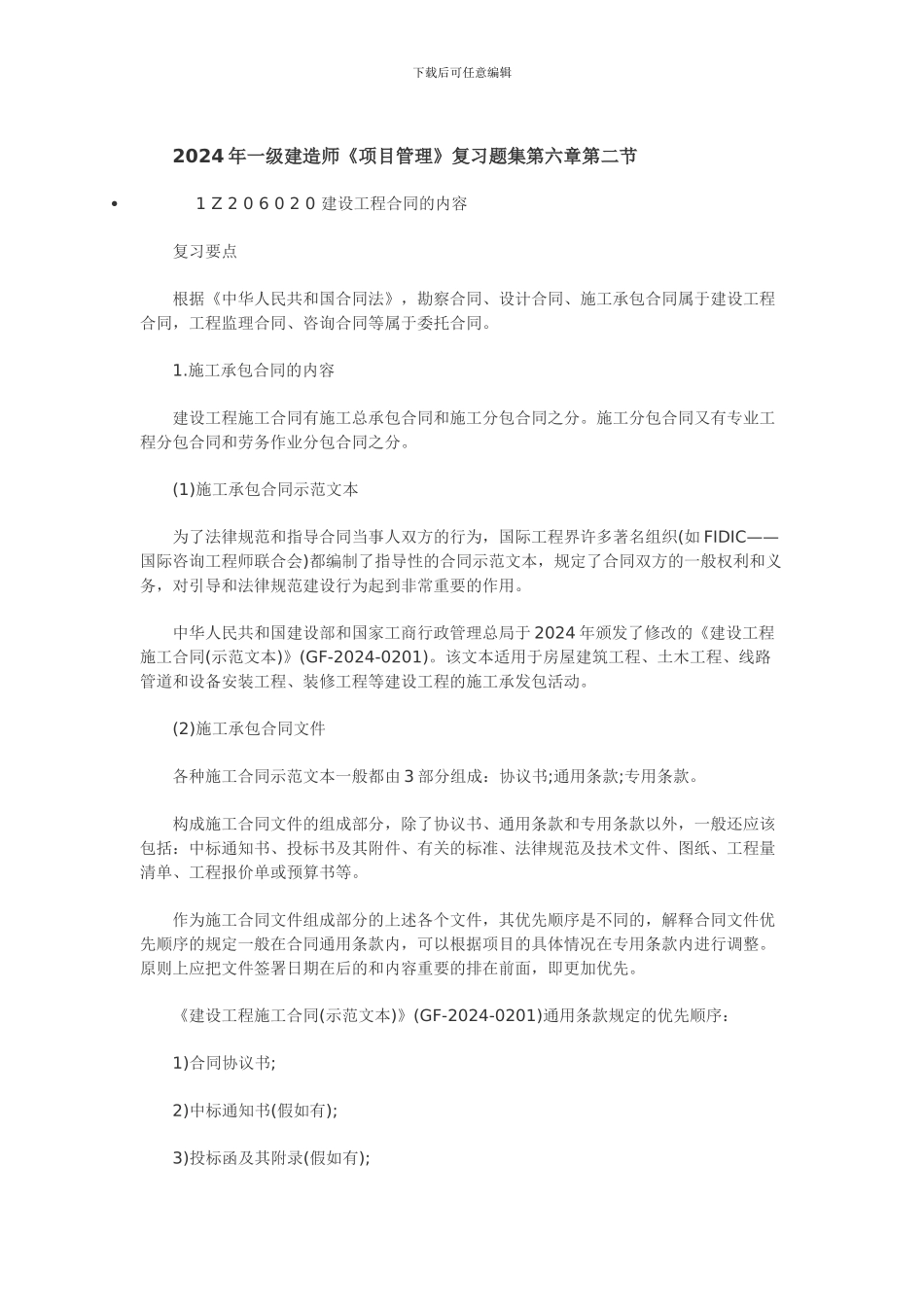含答案及解析2024年一级建造师《项目管理》复习题集第六章第二节-合同内容_第1页