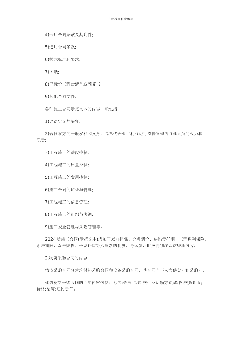 含答案及解析2024年一级建造师《项目管理》复习题集第六章第二节-合同内容_第2页