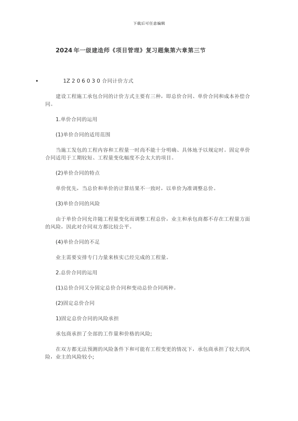 含答案及解析2024年一级建造师《项目管理》复习题集第六章第三节-合同计价_第1页