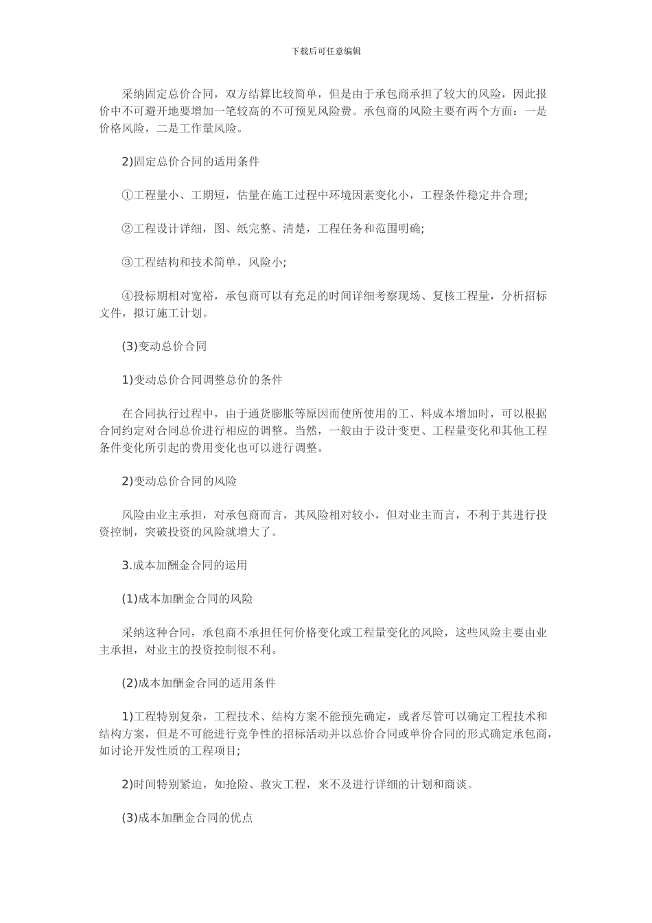 含答案及解析2024年一级建造师《项目管理》复习题集第六章第三节-合同计价_第2页