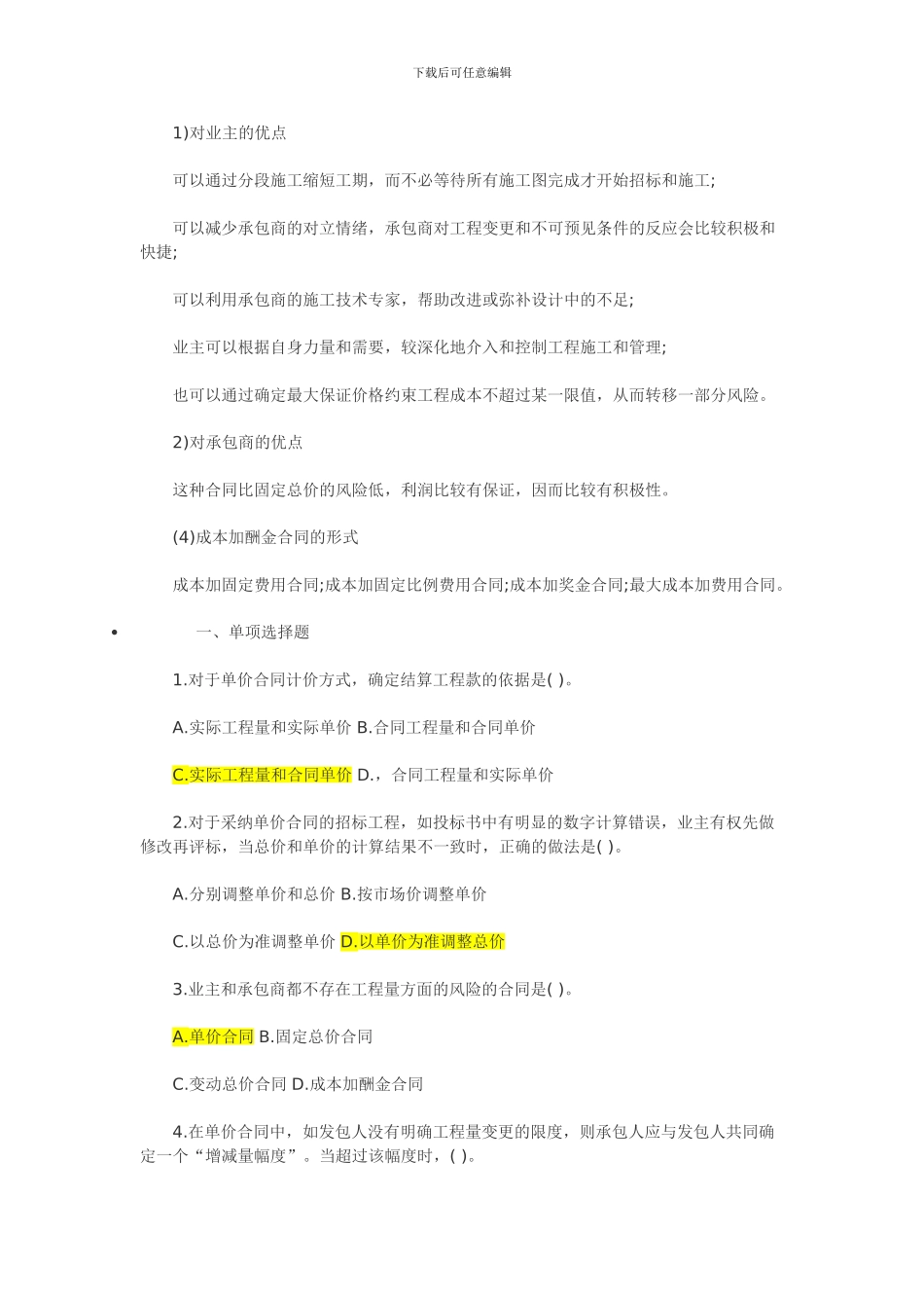 含答案及解析2024年一级建造师《项目管理》复习题集第六章第三节-合同计价_第3页