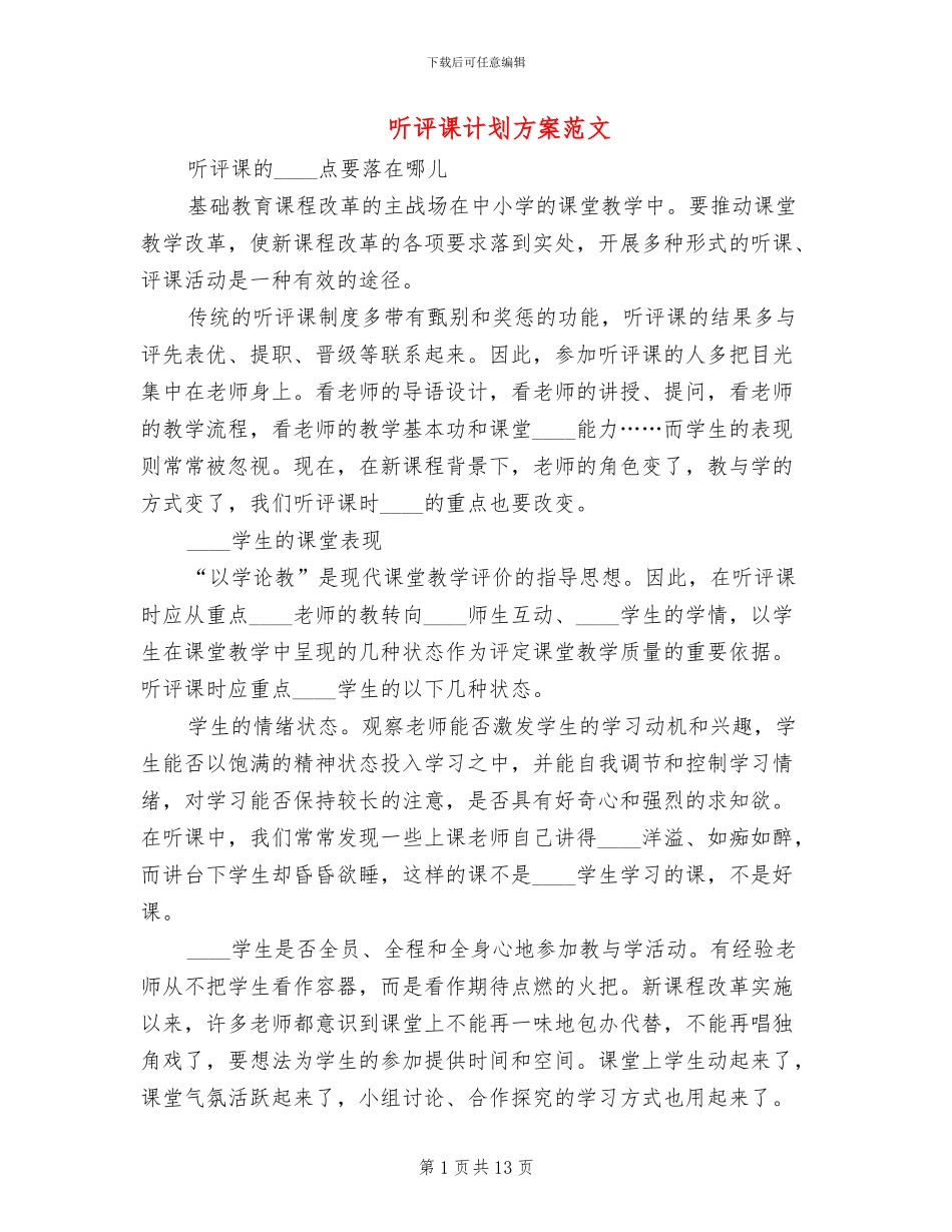 听评课计划方案范文_第1页
