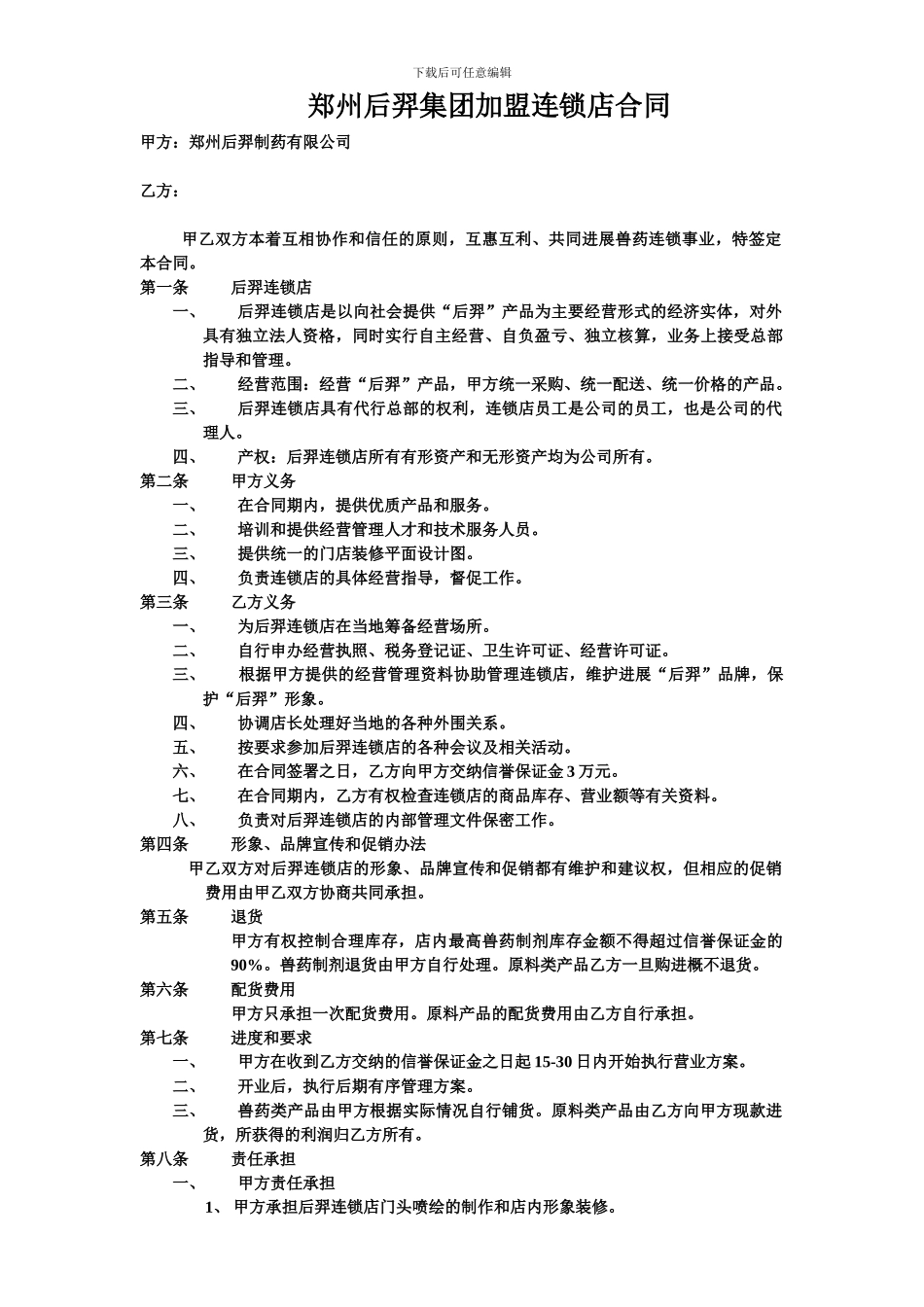 后羿直营店加盟合同_第1页