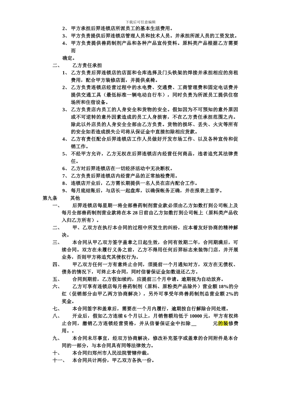 后羿直营店加盟合同_第2页
