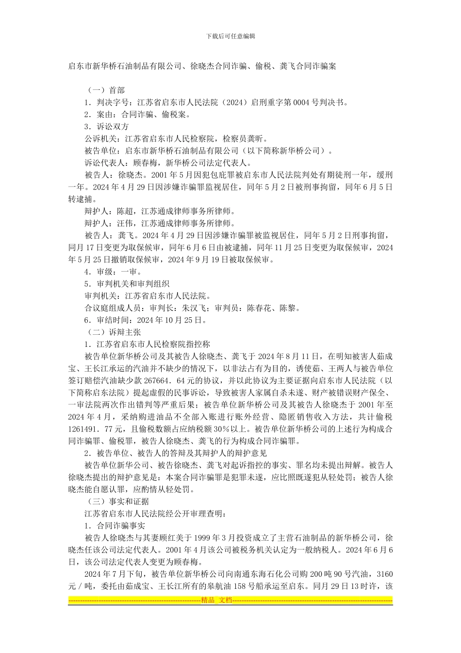 启东市新华桥石油制品有限公司、徐晓杰合同诈骗、偷税、龚飞合同诈骗_第1页