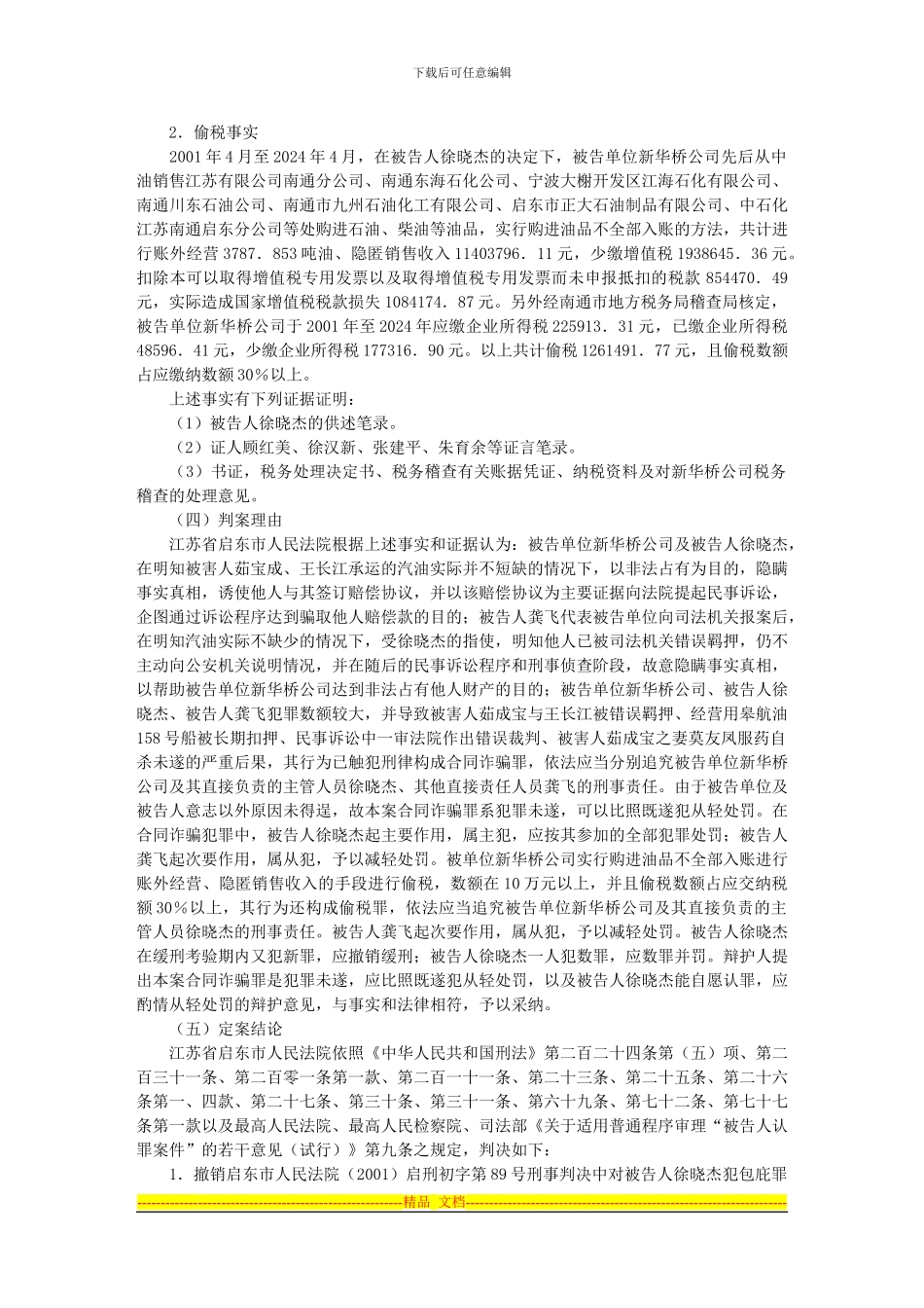 启东市新华桥石油制品有限公司、徐晓杰合同诈骗、偷税、龚飞合同诈骗_第3页