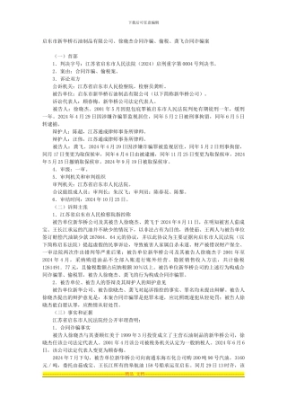 启东市新华桥石油制品有限公司、徐晓杰合同诈骗、偷税、龚飞合同诈骗