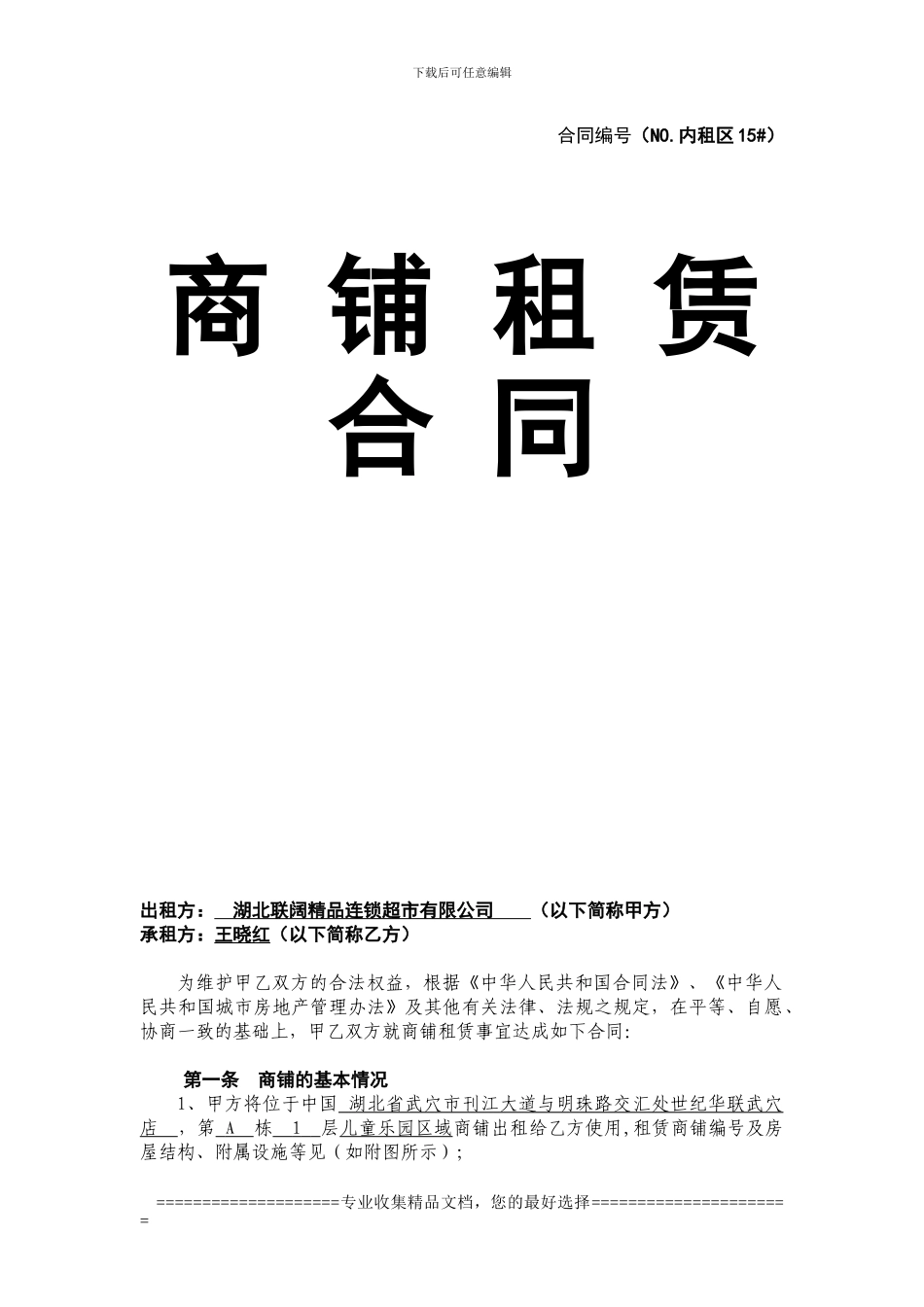 吴楚时代城商铺租赁合同_第1页