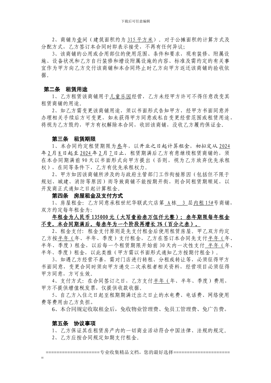 吴楚时代城商铺租赁合同_第2页