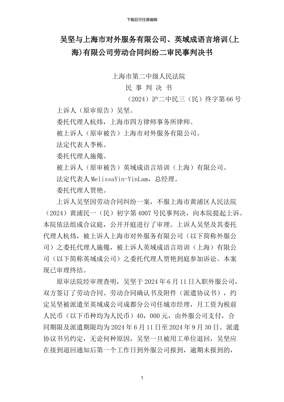 吴坚与上海市对外服务有限公司、英域成语言培训有限公司劳动合同纠纷二审民事判决书_第1页