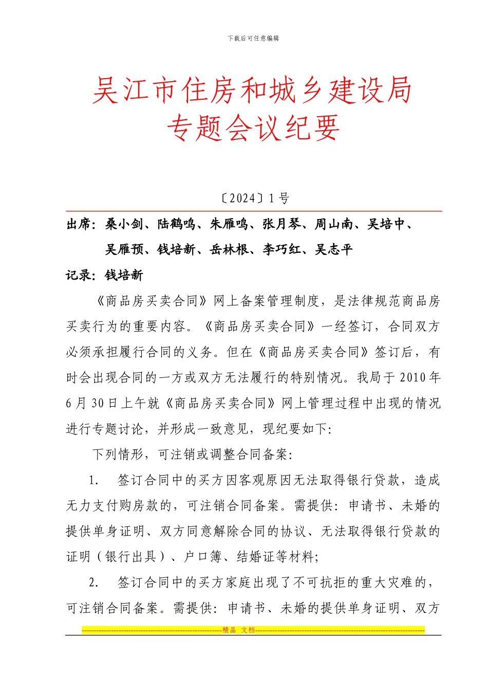 吴江住房和城乡建设局会议纪要-商品房买卖合同1号_第1页