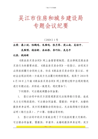 吴江住房和城乡建设局会议纪要-商品房买卖合同1号