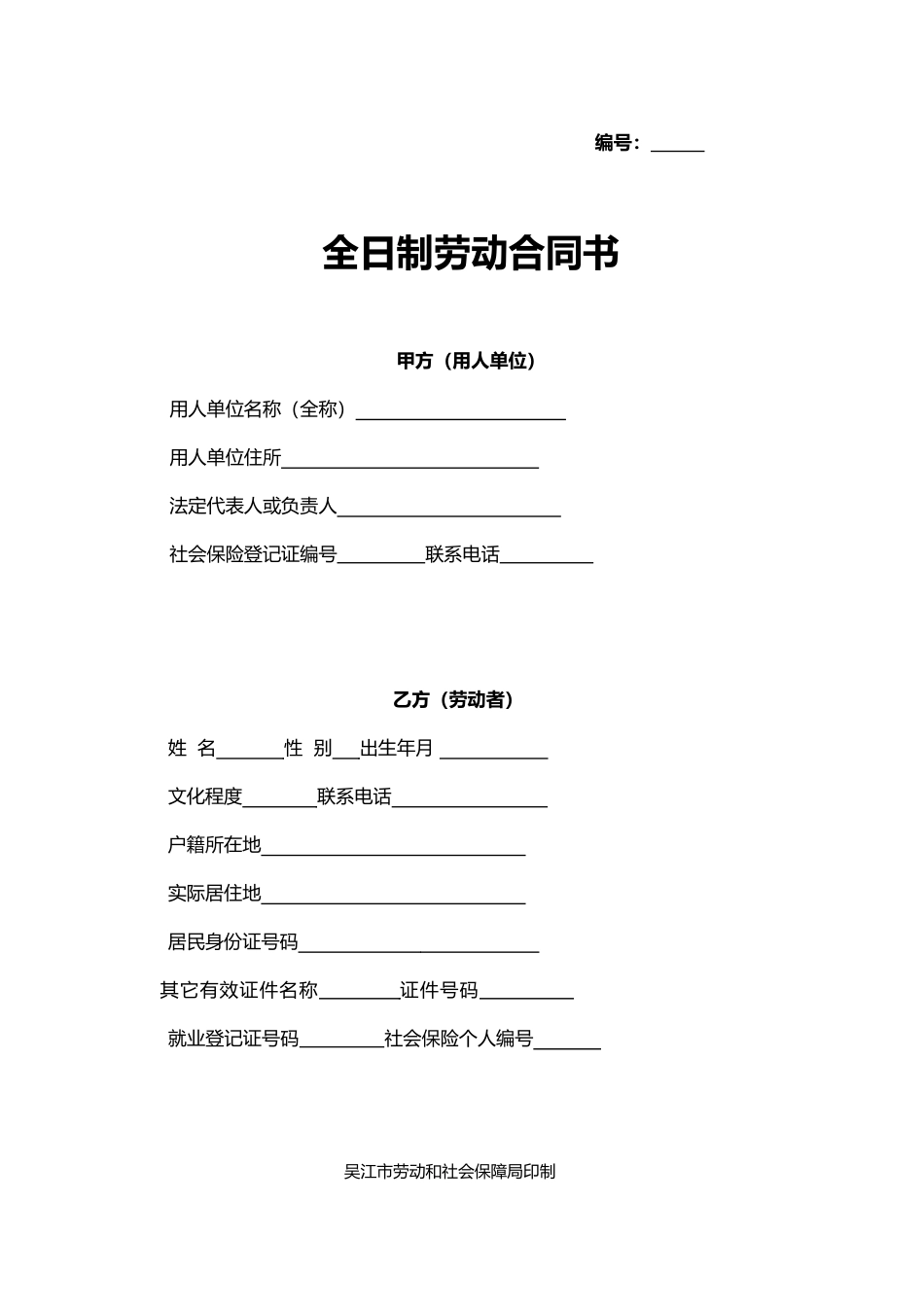 吴江市劳动合同文本_第1页