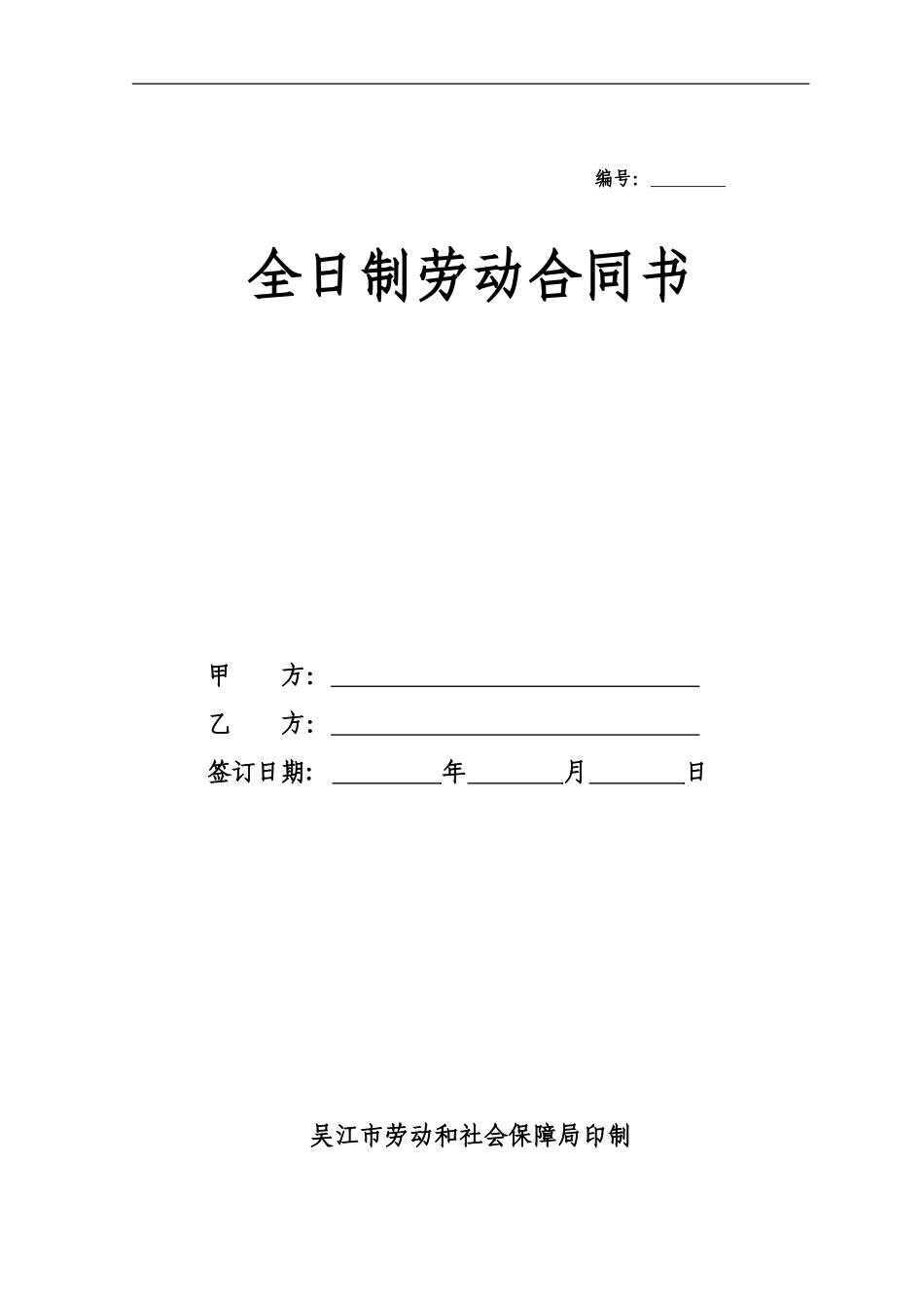 吴江劳动合同范本_第1页