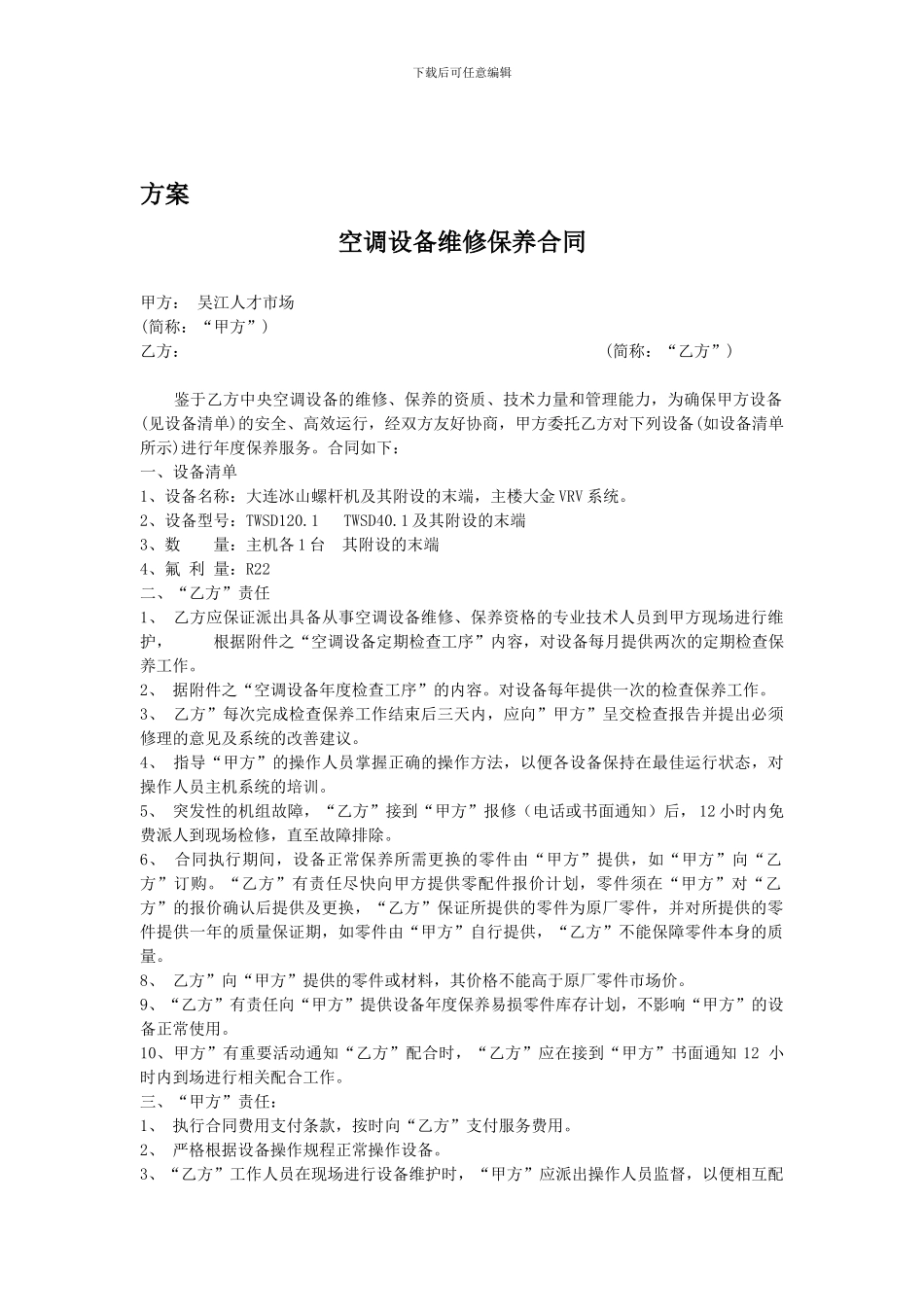 吴江人才市场镙杆机年度设备维修保养合同_第1页