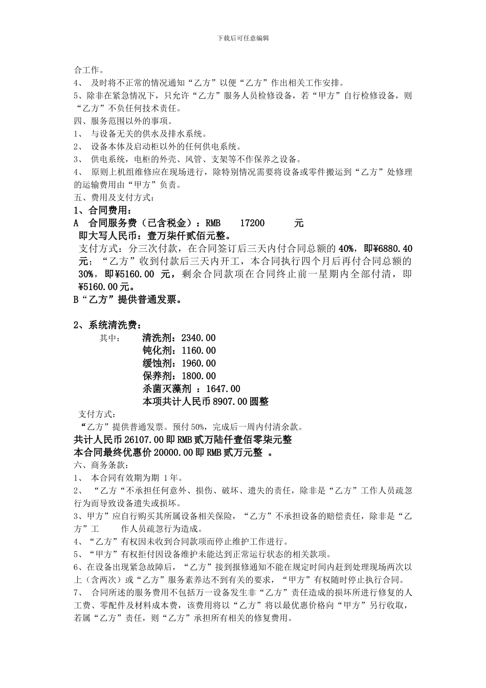 吴江人才市场镙杆机年度设备维修保养合同_第2页