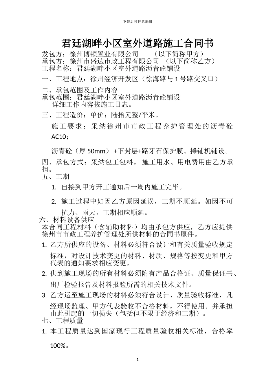 君廷湖畔小区沥青砼道路施工合同_第1页