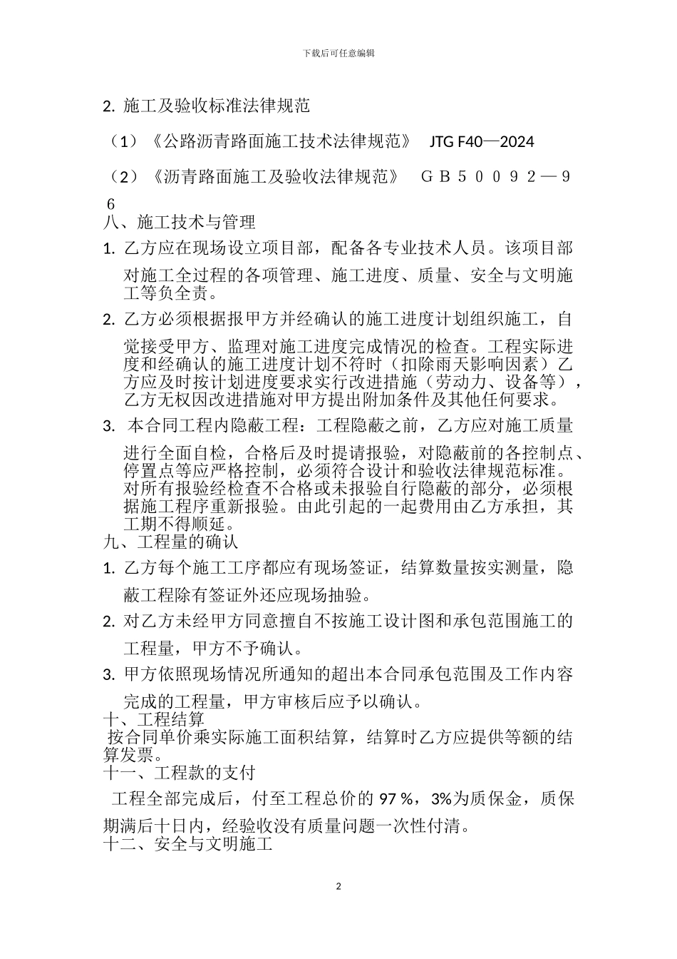 君廷湖畔小区沥青砼道路施工合同_第2页