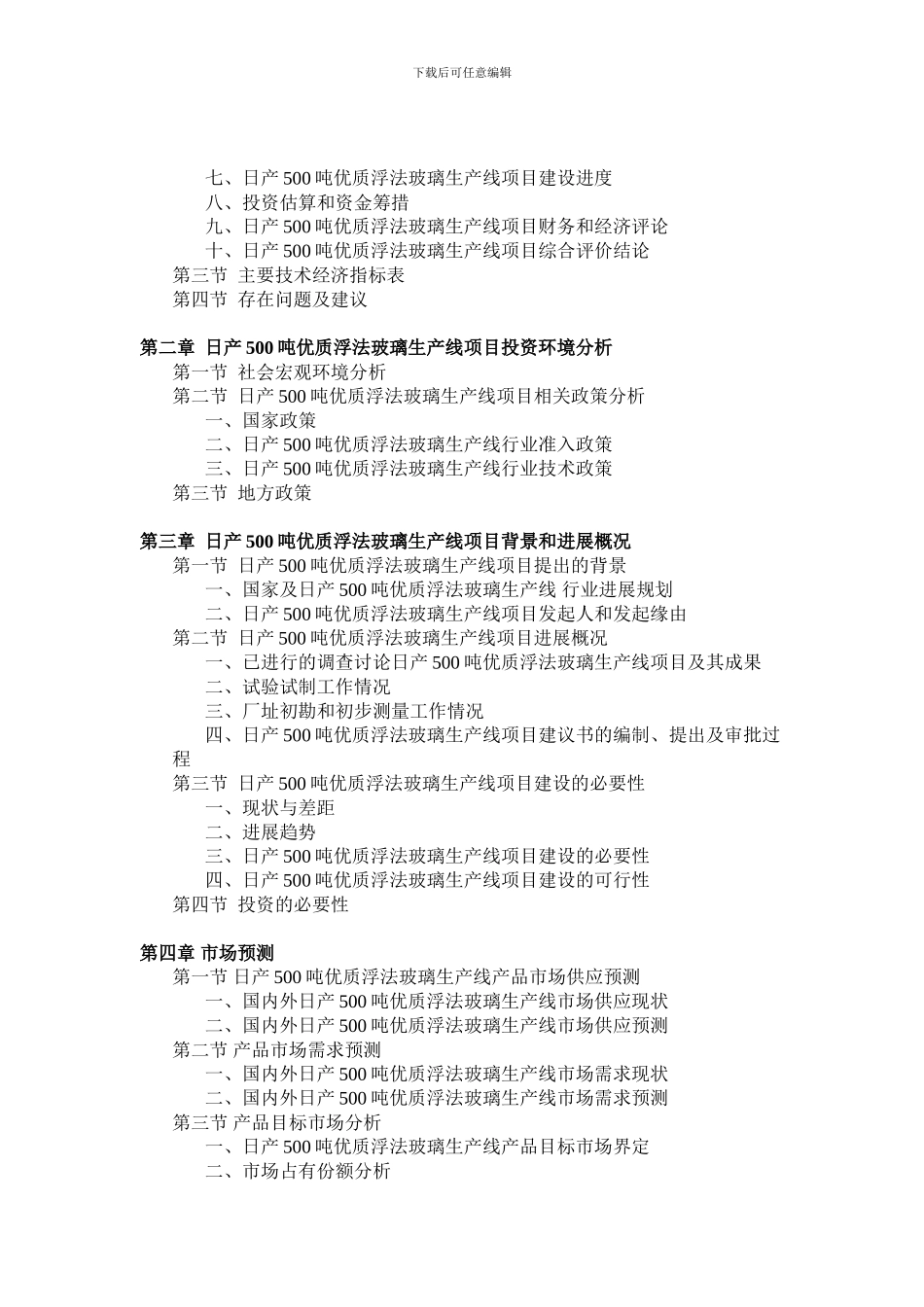 吨优质浮法玻璃生产线项目可行性研究报告_第3页