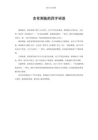 含有到临的四字词语