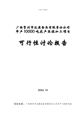 吨农产品深加工项目可行性研究报告