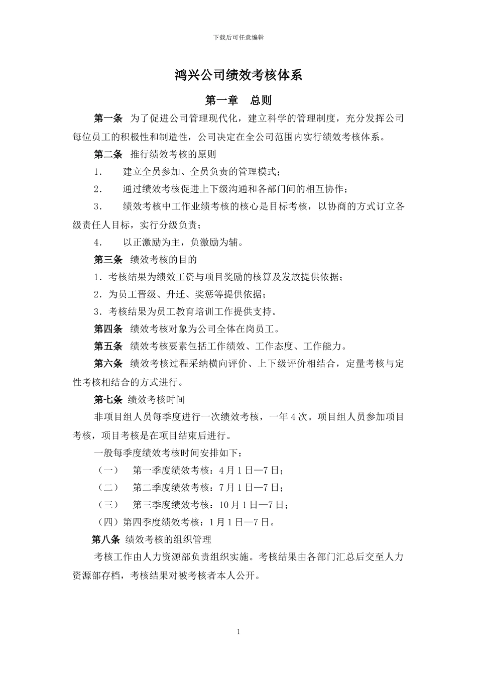 吴江市鸿兴电器有限公司-绩效考核管理制度_第1页