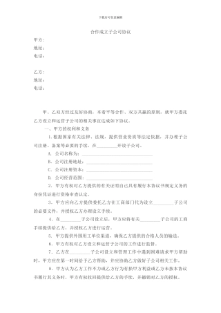 吸收成立子公司合同范本
