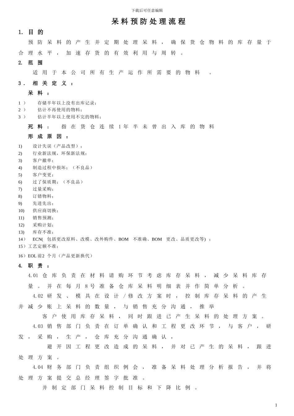 呆料预防及处理流程_第1页