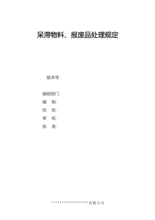 呆滞库存处置规则