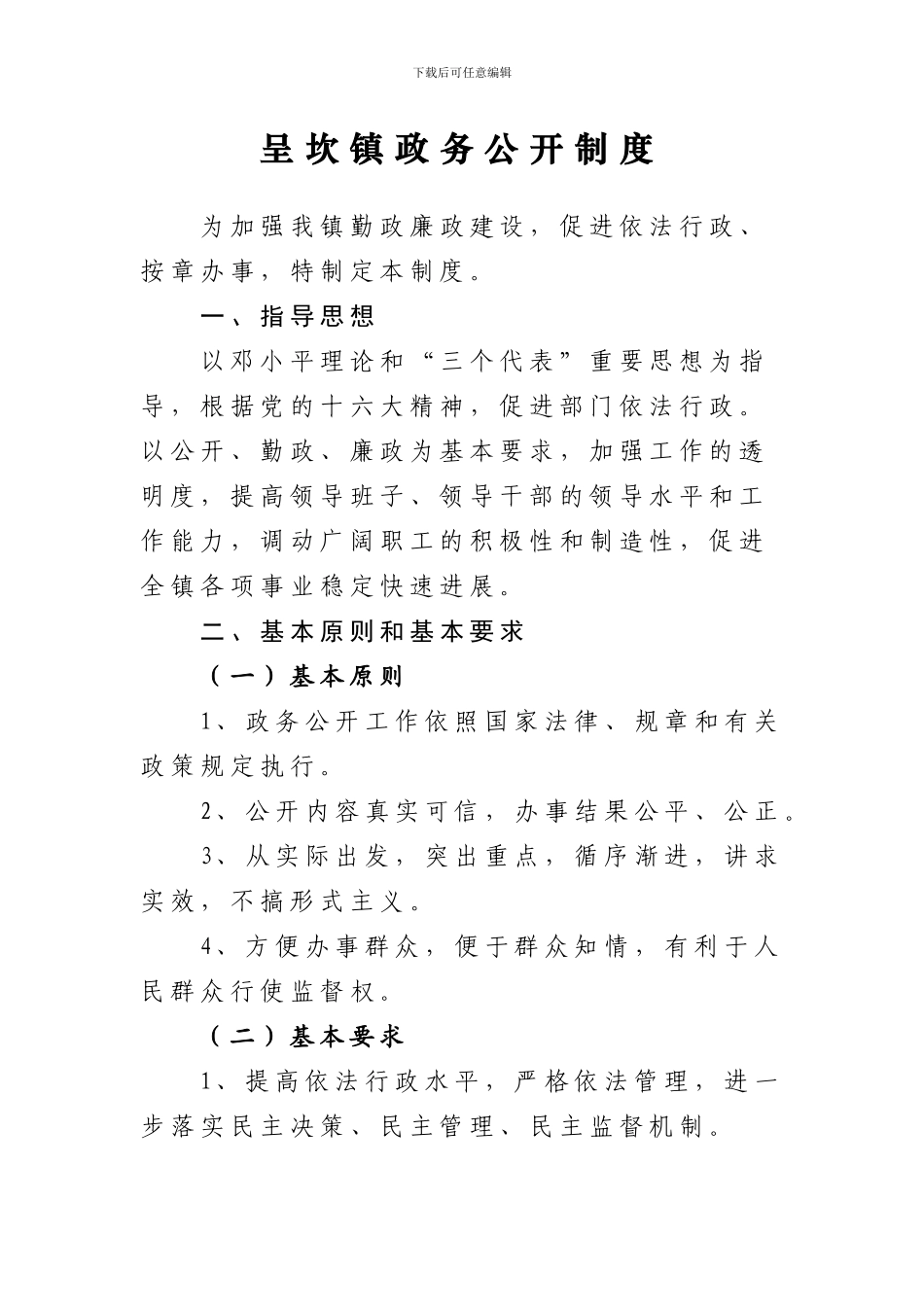 呈坎镇政务公开制度_第1页
