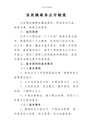 呈坎镇政务公开制度