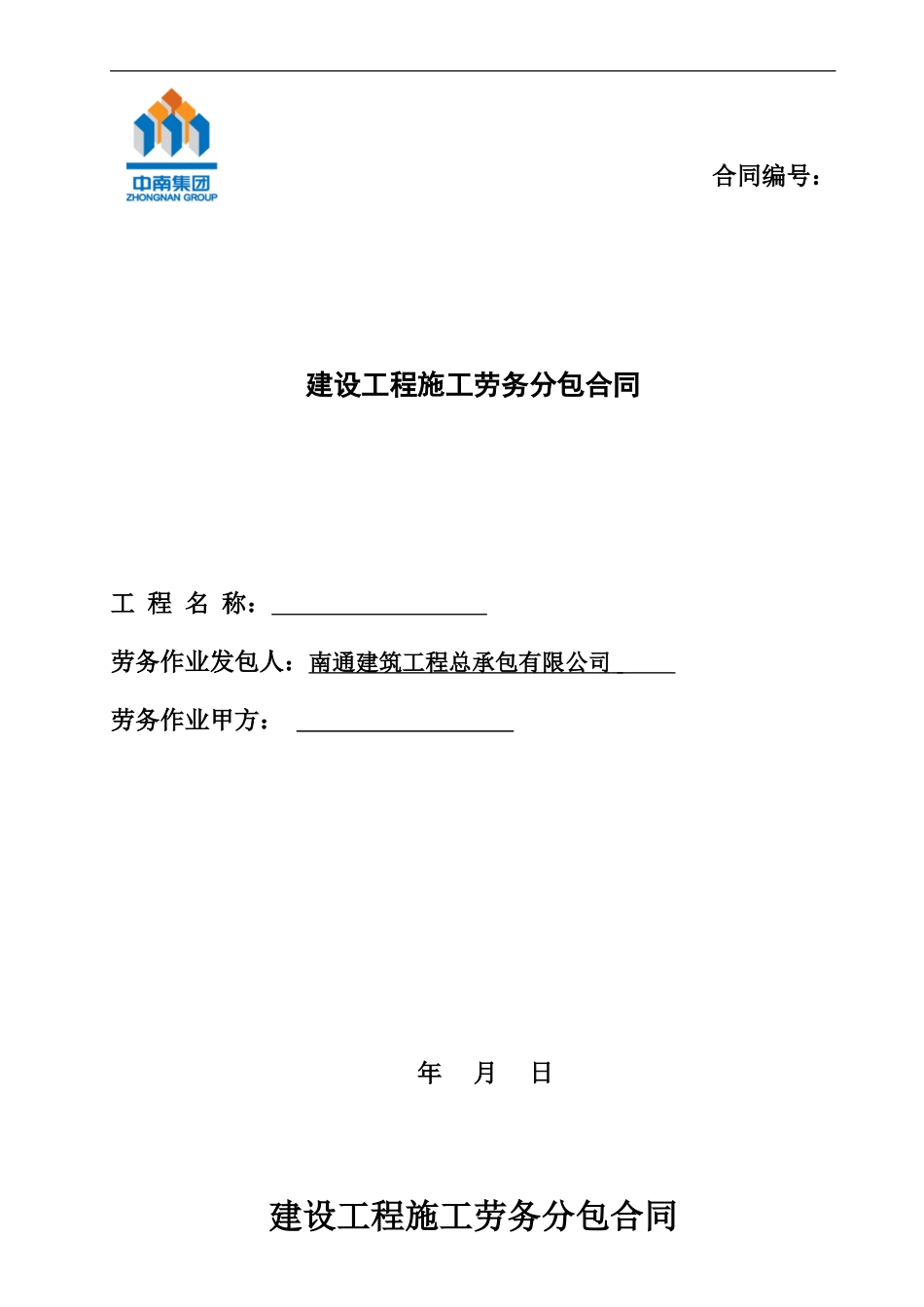 吴江中南世纪城主体一结构劳务分包合同范本-43377-2_第1页