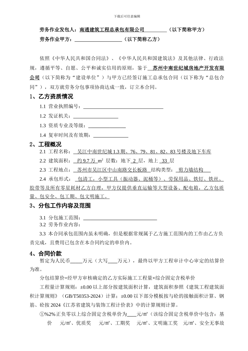 吴江中南世纪城主体一结构劳务分包合同范本-43377-2_第2页