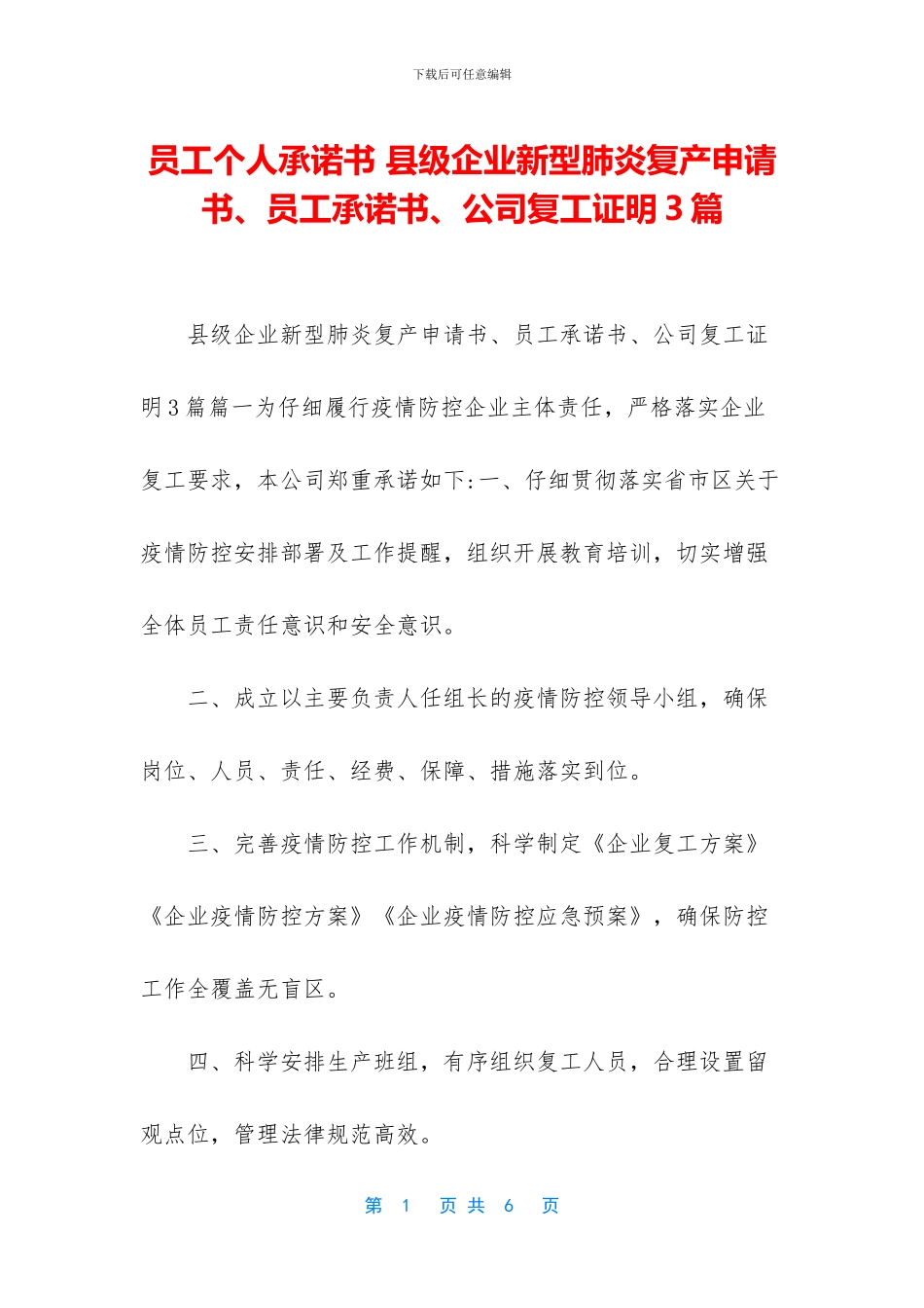 员工个人承诺书-县级企业新型肺炎复产申请书、员工承诺书、公司复工证明3篇_第1页