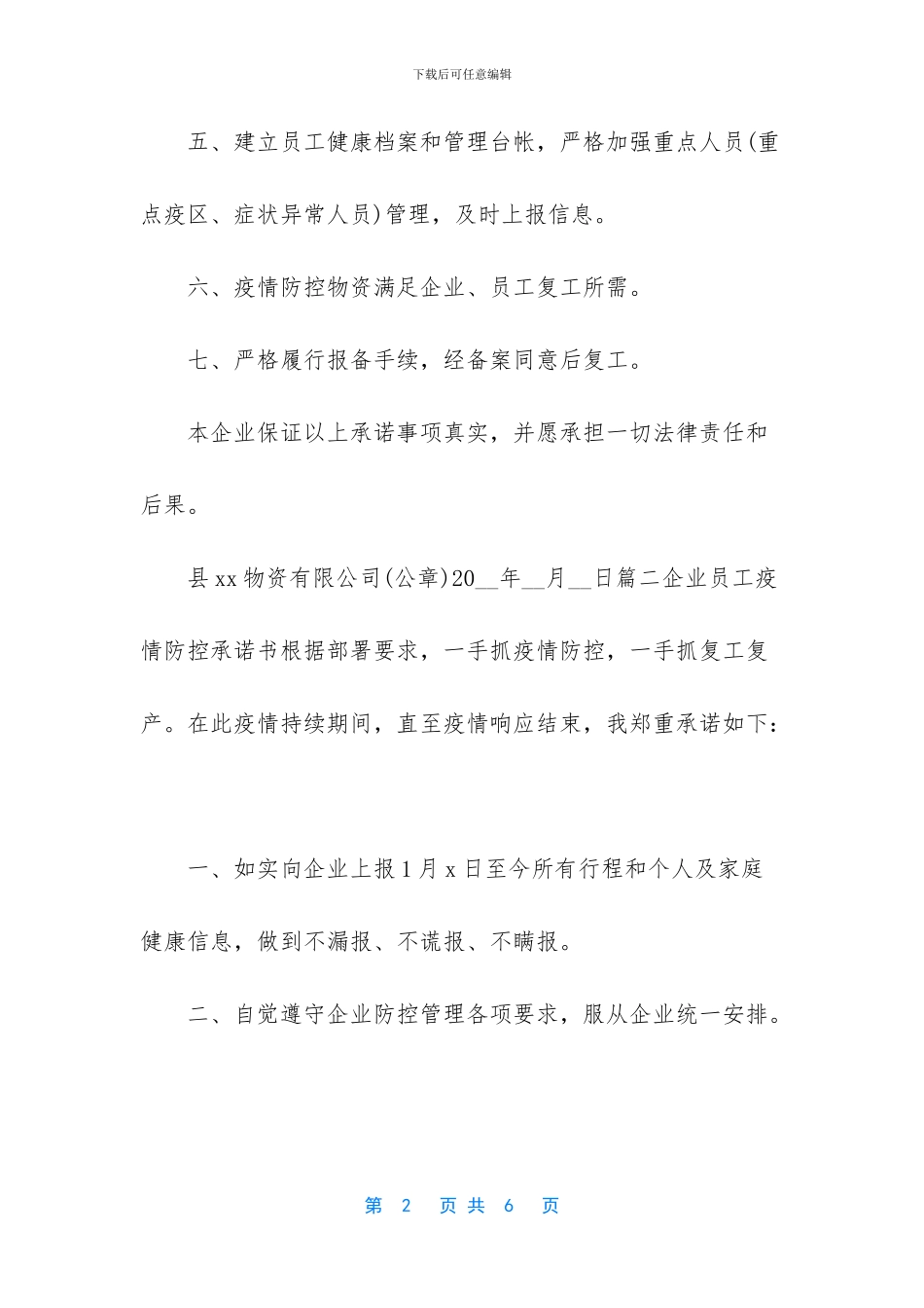 员工个人承诺书-县级企业新型肺炎复产申请书、员工承诺书、公司复工证明3篇_第2页