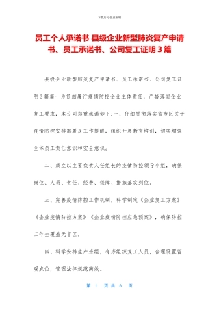 员工个人承诺书-县级企业新型肺炎复产申请书、员工承诺书、公司复工证明3篇