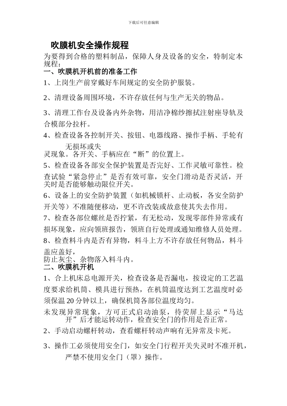 吹膜机安全操作规程._第1页