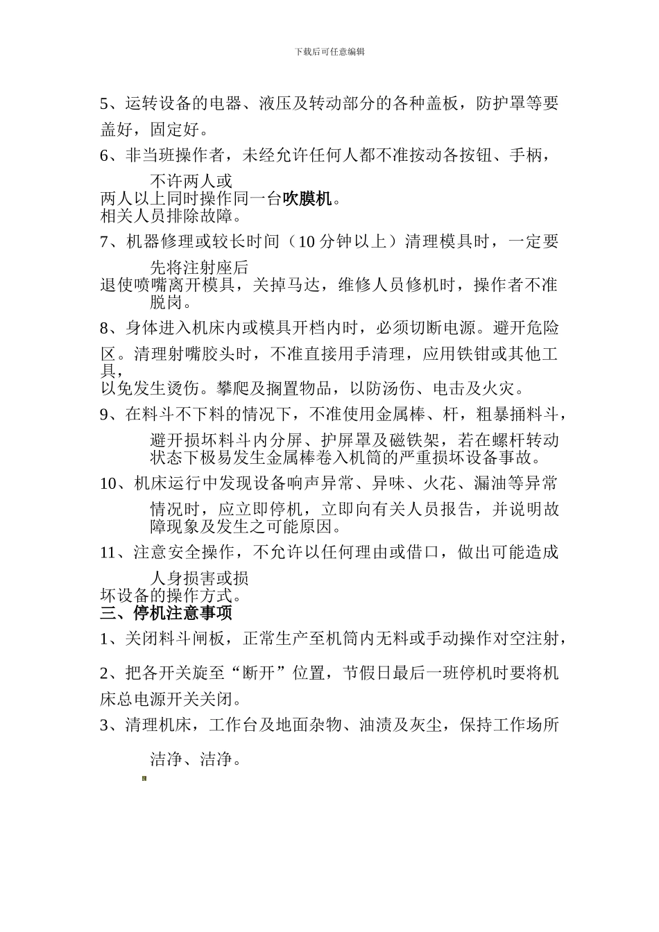 吹膜机安全操作规程._第2页