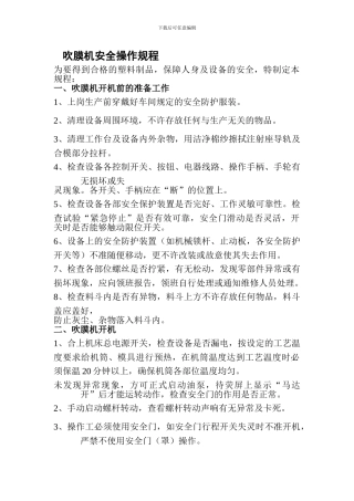 吹膜机安全操作规程.