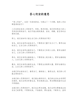 吾心何安的意思